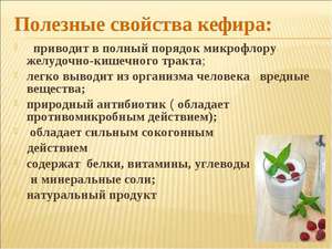 Описание полезных свойств кефира