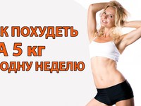 Как похудеть быстро - 5 кг за 5 дней