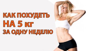 Как похудеть быстро - 5 кг за 5 дней