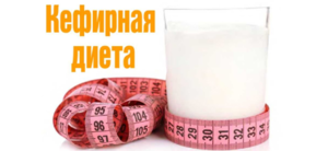 Как соблюдать кефирную диету