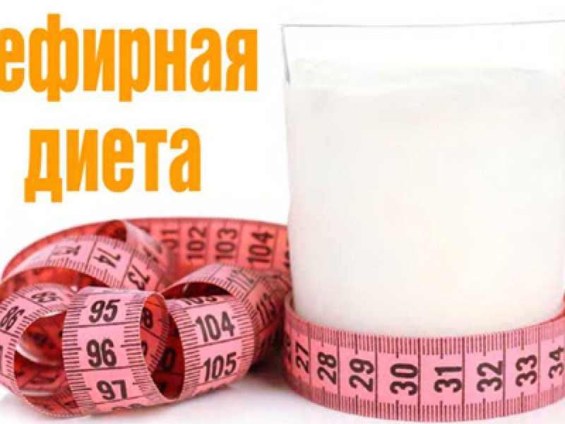 В чем преимущества кефирной диеты Преимущества кефирной диете