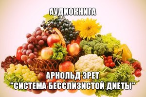 Живое питание по методу доктора Эрета