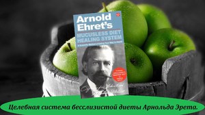 Арнольд Эрет и его голодание