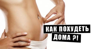 Худеем в домашних условиях