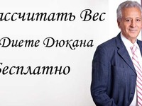 Расчет диеты Дюкана - как правильно составить меню?