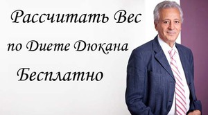 Расчет диеты Дюкана - как правильно составить меню?