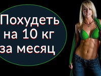 Как похудеть за месяц на 10 кг