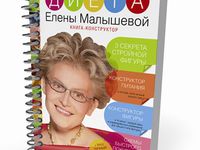 Особенность диеты Елены Малышевой