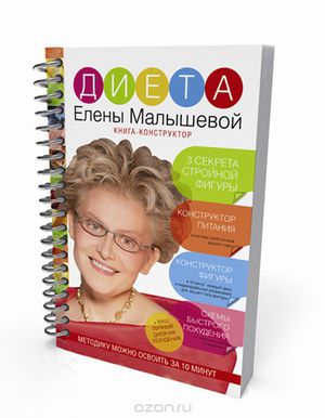Особенность диеты Елены Малышевой