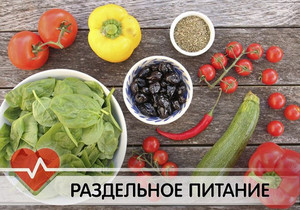 Раздельное питание по таблице