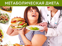 Метаболическая диета - что это такое?