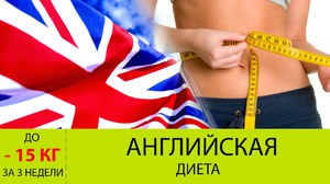 Эффективность английской диеты - минус 15 кг за 21 день реально!