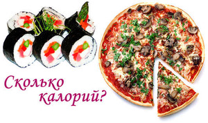 Количество калорий в роллах