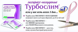 Турбослим экспресс  - удобные капсулы для снижения веса