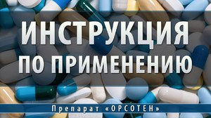 Орсотена нужно употреблять строго по инструкции, а лучше посоветуйтесь с врачом.
