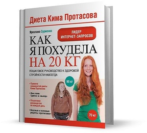 Положительные стороны диеты Кима Протасова