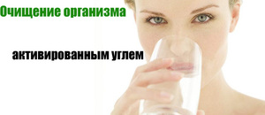 Как принимать активированный уголь