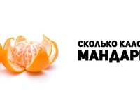 Калории в мандарине - как их посчитать?