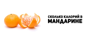 Калории в мандарине - как их посчитать?