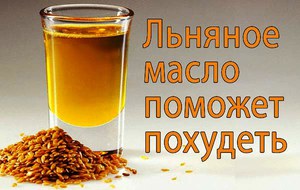 Льняное масло - продукт из льняного семени