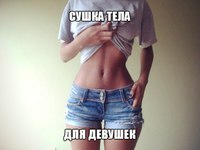 Как происходит сушка тела