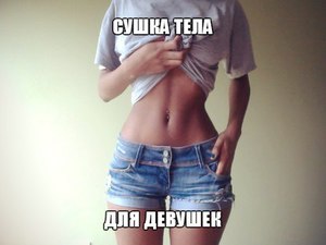 Как происходит сушка тела