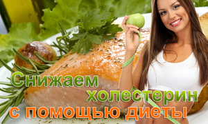 Диета при повышенном холестерин - что можно и что нельзя